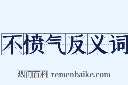 不愤气反义词是什么意思的图片